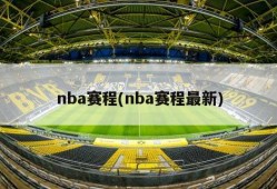 nba赛程(nba赛程最新)