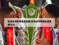欧洲足球联赛免费直播(欧洲足球联赛免费直播360)