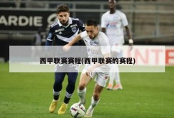 西甲联赛赛程(西甲联赛的赛程)