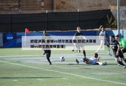 欧冠决赛:曼城vs切尔西直播(欧冠决赛曼城vs切尔西视频直播)
