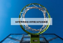 女乒世界杯日本小将夺冠(女乒日本冠军)
