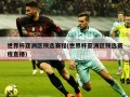 世界杯亚洲区预选赛程(世界杯亚洲区预选赛程直播)