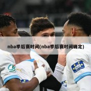 nba季后赛时间(nba季后赛时间确定)