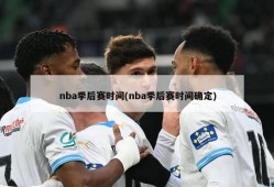 nba季后赛时间(nba季后赛时间确定)
