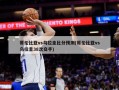 哥伦比亚vs乌拉圭比分预测(哥伦比亚vs乌拉圭38次交手)