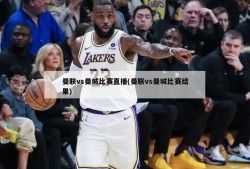曼联vs曼城比赛直播(曼联vs曼城比赛结果)
