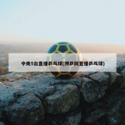 中央5台直播乒乓球(博乒网直播乒乓球)