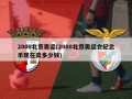 2008北京奥运(2008北京奥运会纪念币现在卖多少钱)