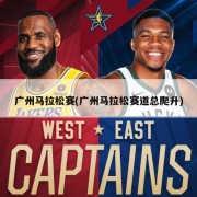 广州马拉松赛(广州马拉松赛道总爬升)