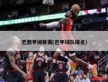 巴西甲级联赛(巴甲球队排名)