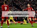 德甲赛程(德甲赛程表20232024)