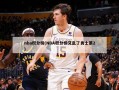 nba积分榜(NBA积分榜又乱了勇士第2)