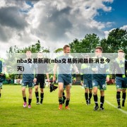 nba交易新闻(nba交易新闻最新消息今天)