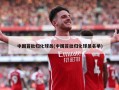 中国首批归化球员(中国首批归化球员名单)