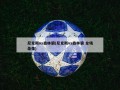 尼克斯vs森林狼(尼克斯vs森林狼 全场录像)