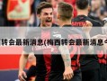 梅西转会最新消息(梅西转会最新消息今天)