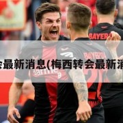 梅西转会最新消息(梅西转会最新消息今天)