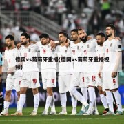 德国vs葡萄牙重播(德国vs葡萄牙重播视频)