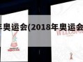 2018年奥运会(2018年奥运会在哪个国家)