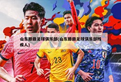山东滕鼎足球俱乐部(山东滕鼎足球俱乐部残疾人)