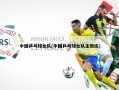 中国乒乓球女队(中国乒乓球女队主教练)