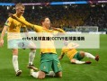 cctv5足球直播(CCTV5足球直播新)