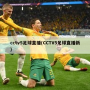 cctv5足球直播(CCTV5足球直播新)