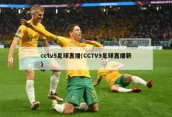 cctv5足球直播(CCTV5足球直播新)