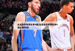 全运会乒乓球女单4强(全运会乒乓球女单4强比赛时间)