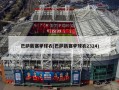巴萨新赛季球衣(巴萨新赛季球衣2324)