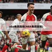 nba弗朗西斯(NBA弗朗西斯)