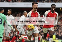 nba弗朗西斯(NBA弗朗西斯)