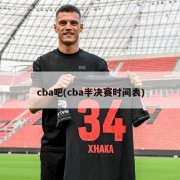 cba吧(cba半决赛时间表)