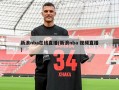 新浪nba在线直播(新浪nba 视频直播)