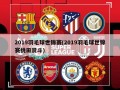 2019羽毛球世锦赛(2019羽毛球世锦赛桃田贤斗)