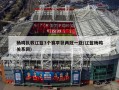 杨鸣执教辽篮3个赛季获两冠一亚(辽篮杨鸣关系网)