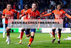 奥运五环(奥运五环的五个颜色分别代表什么)