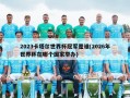 2023卡塔尔世界杯冠军是谁(2026年世界杯在哪个国家举办)
