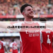 cba再开重磅罚单(cba罚款规则)