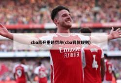 cba再开重磅罚单(cba罚款规则)