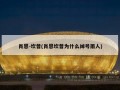 肖恩-坎普(肖恩坎普为什么绰号雨人)