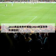 2023男篮世界杯赛程(2023男篮世界杯赛程表)