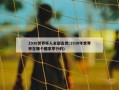 1930世界杯人全部去世(1930年世界杯在哪个国家举行的)