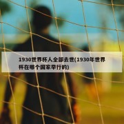 1930世界杯人全部去世(1930年世界杯在哪个国家举行的)