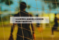 1930世界杯人全部去世(1930年世界杯在哪个国家举行的)