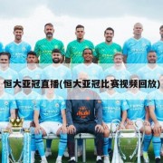 恒大亚冠直播(恒大亚冠比赛视频回放)