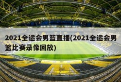 2021全运会男篮直播(2021全运会男篮比赛录像回放)