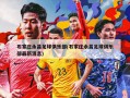 石家庄永昌足球俱乐部(石家庄永昌足球俱乐部最新消息)