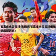 石家庄永昌足球俱乐部(石家庄永昌足球俱乐部最新消息)