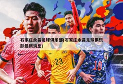 石家庄永昌足球俱乐部(石家庄永昌足球俱乐部最新消息)